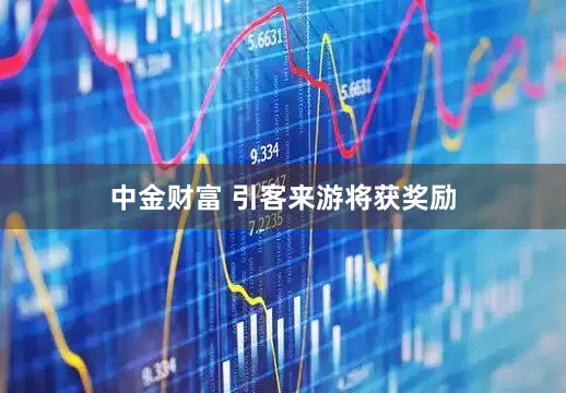 中金财富 引客来游将获奖励