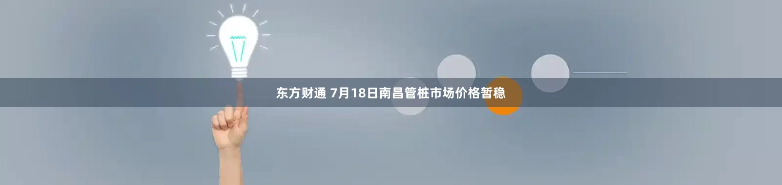 东方财通 7月18日南昌管桩市场价格暂稳