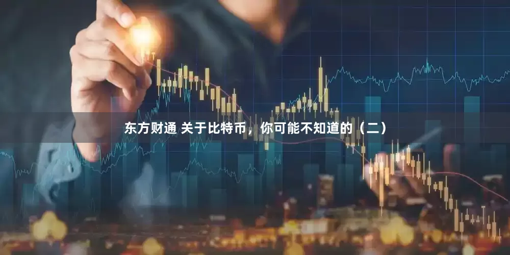 东方财通 关于比特币，你可能不知道的（二）
