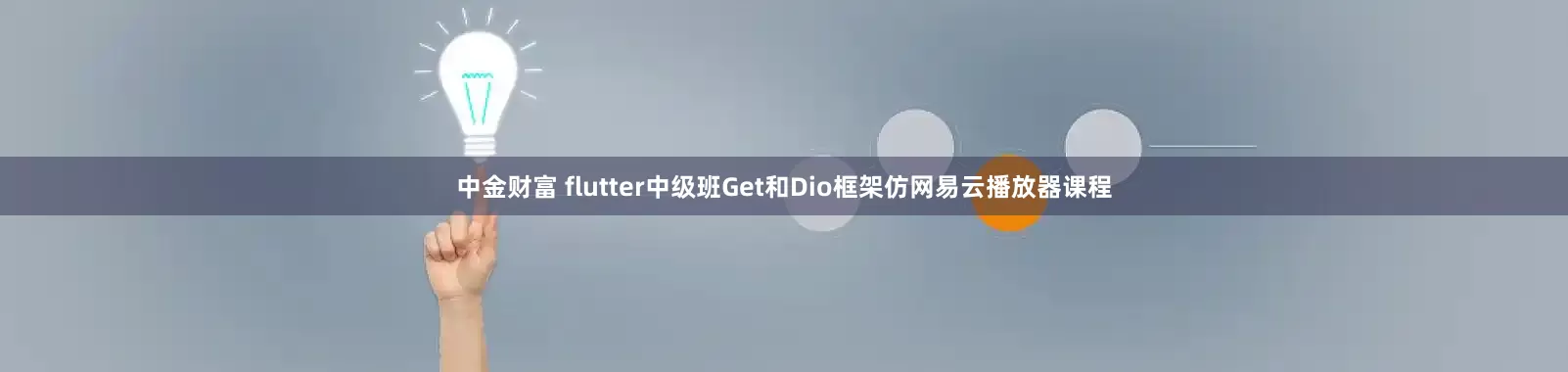中金财富 flutter中级班Get和Dio框架仿网易云播放器课程